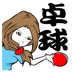 [LINEスタンプ] 卓球部の人しか使えないスタンプ 