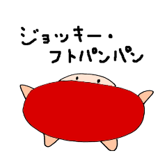 [LINEスタンプ] ジョッキー・フトパンパン 