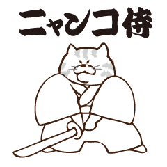 [LINEスタンプ] ニャンコさむらい fetchpriority=high