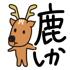 [LINEスタンプ] ダジャレ鹿スタンプ 