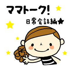 [LINEスタンプ] ママトーク！ー日常会話編 