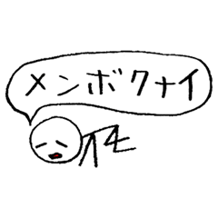 [LINEスタンプ] 線人間でメンボクナイ 