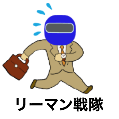 [LINEスタンプ] リーマン戦隊 ひとことスタンプ 