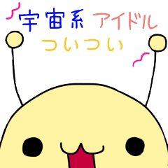 [LINEスタンプ] 宇宙系アイドルついつい 