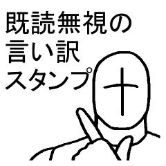 [LINEスタンプ] 既読無視の言い訳スタンプ！ 