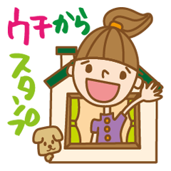 [LINEスタンプ] ウチからスタンプ 