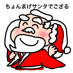 [LINEスタンプ] ちょんまげサンタ 