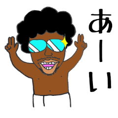 [LINEスタンプ] 黒アフロ兄さん fetchpriority=high