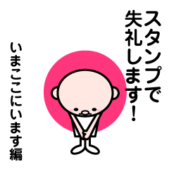 [LINEスタンプ] スタンプで失礼します！いまここにいます編 