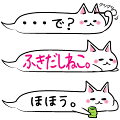 [LINEスタンプ] ふきだしねこ。 