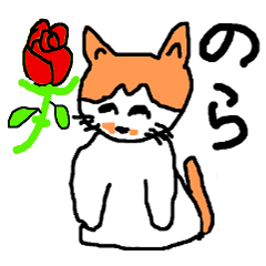 [LINEスタンプ] 猫 のら 