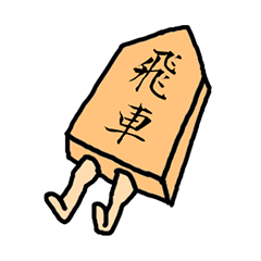 [LINEスタンプ] 飛車 