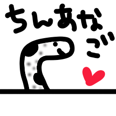[LINEスタンプ] ゆる ちんあなご 