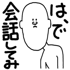 [LINEスタンプ] は、で会話してみ 