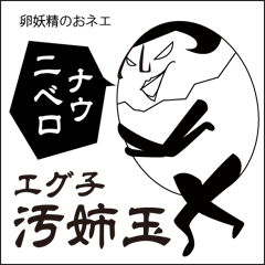 [LINEスタンプ] 卵妖精おネエ 汚姉玉エグ子 fetchpriority=high