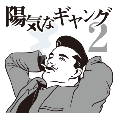 [LINEスタンプ] 陽気なギャング2 