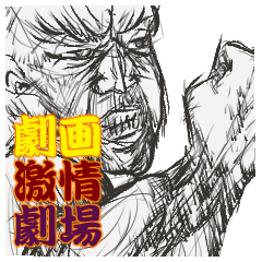 [LINEスタンプ] まさかの劇画激情劇場 