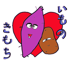 [LINEスタンプ] いもの気持ち 