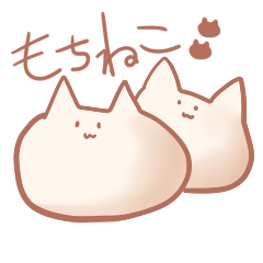 [LINEスタンプ] もちねこ。 
