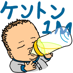 [LINEスタンプ] ケントン1M 