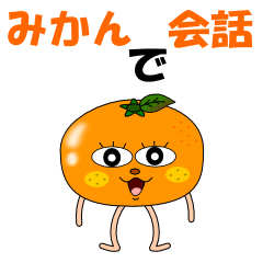 [LINEスタンプ] みかんで会話