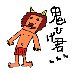[LINEスタンプ] 鬼ひげ君 