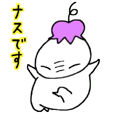 [LINEスタンプ] 元気なナス 