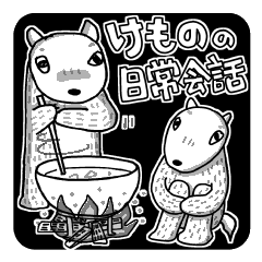 [LINEスタンプ] けものの使い易い日常会話。 