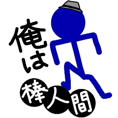 [LINEスタンプ] オレは棒人間 fetchpriority=high