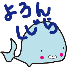 [LINEスタンプ] よろんの方言を話すよろんくじらだよ 