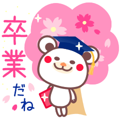 [LINEスタンプ] チョコくまちゃん春〜桜咲く卒業スタンプ〜 