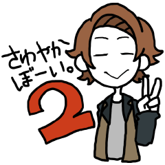 [LINEスタンプ] さわやかぼーい2 