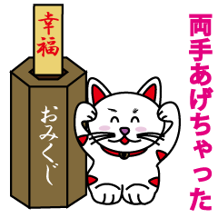 [LINEスタンプ] 幸運が来る招き猫 