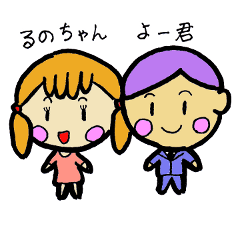 [LINEスタンプ] るのチャンとよー君の仲良し夫婦スタンプ 