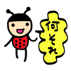 [LINEスタンプ] てんとう虫？？ fetchpriority=high