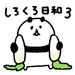 [LINEスタンプ] しろくろ日和3 fetchpriority=high