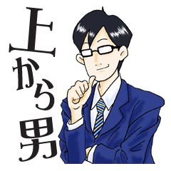[LINEスタンプ] 上から男 