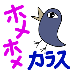 [LINEスタンプ] ホメホメカラス 