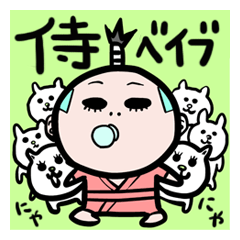 [LINEスタンプ] 侍ベイブ 
