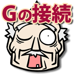 [LINEスタンプ] Gの接続 