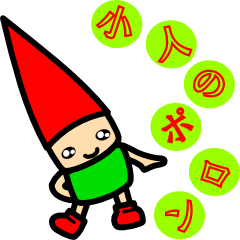 [LINEスタンプ] 小人のぽろん 