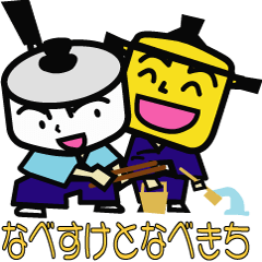 [LINEスタンプ] さむらい なべ助でござる。 fetchpriority=high
