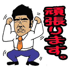 [LINEスタンプ] Mr. Yamada of a hot blood work person 