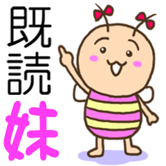 [LINEスタンプ] 既読虫の妹 