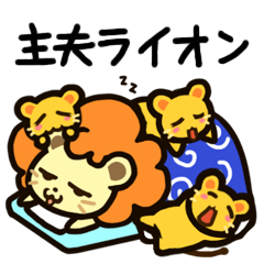 [LINEスタンプ] 主夫ライオン 