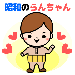 [LINEスタンプ] 昭和のらんちゃん 