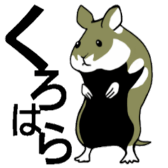 [LINEスタンプ] クロハラハムスター 