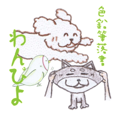 [LINEスタンプ] 色鉛筆落書 わんぴよ 