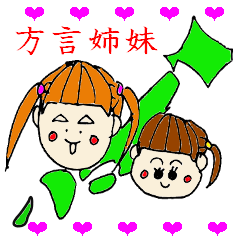 [LINEスタンプ] 方言姉妹！ 