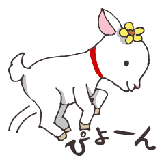 [LINEスタンプ] 子やぎのあい子 関西弁編